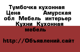 Тумбочка кухонная › Цена ­ 2 000 - Амурская обл. Мебель, интерьер » Кухни. Кухонная мебель   